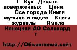 Г. Кук “Десять поверженных“ › Цена ­ 250 - Все города Книги, музыка и видео » Книги, журналы   . Ямало-Ненецкий АО,Салехард г.